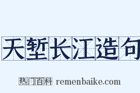 天堑长江造句是什么意思的图片